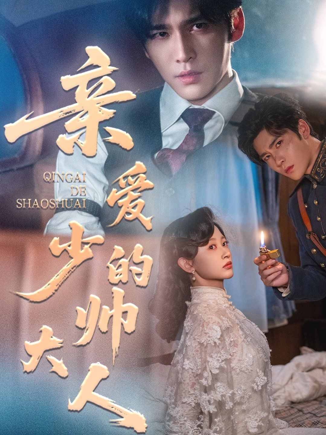 亲爱的少帅大人 高清封面