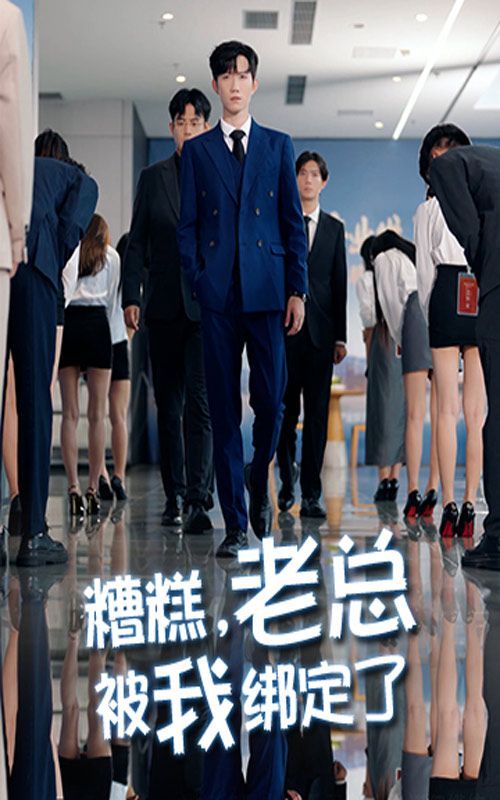 糟糕老总被我绑定了 泰剧封面