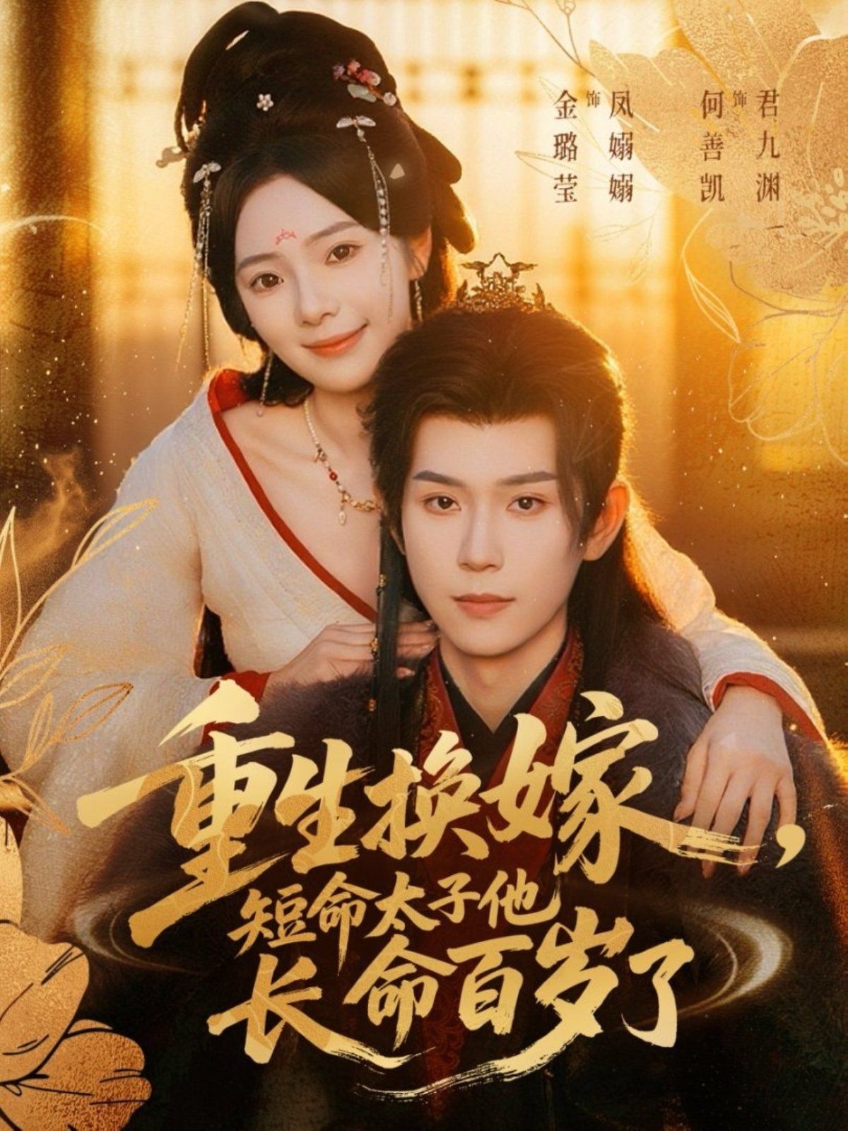 重生换嫁，短命太子他长命百岁了 泰剧封面