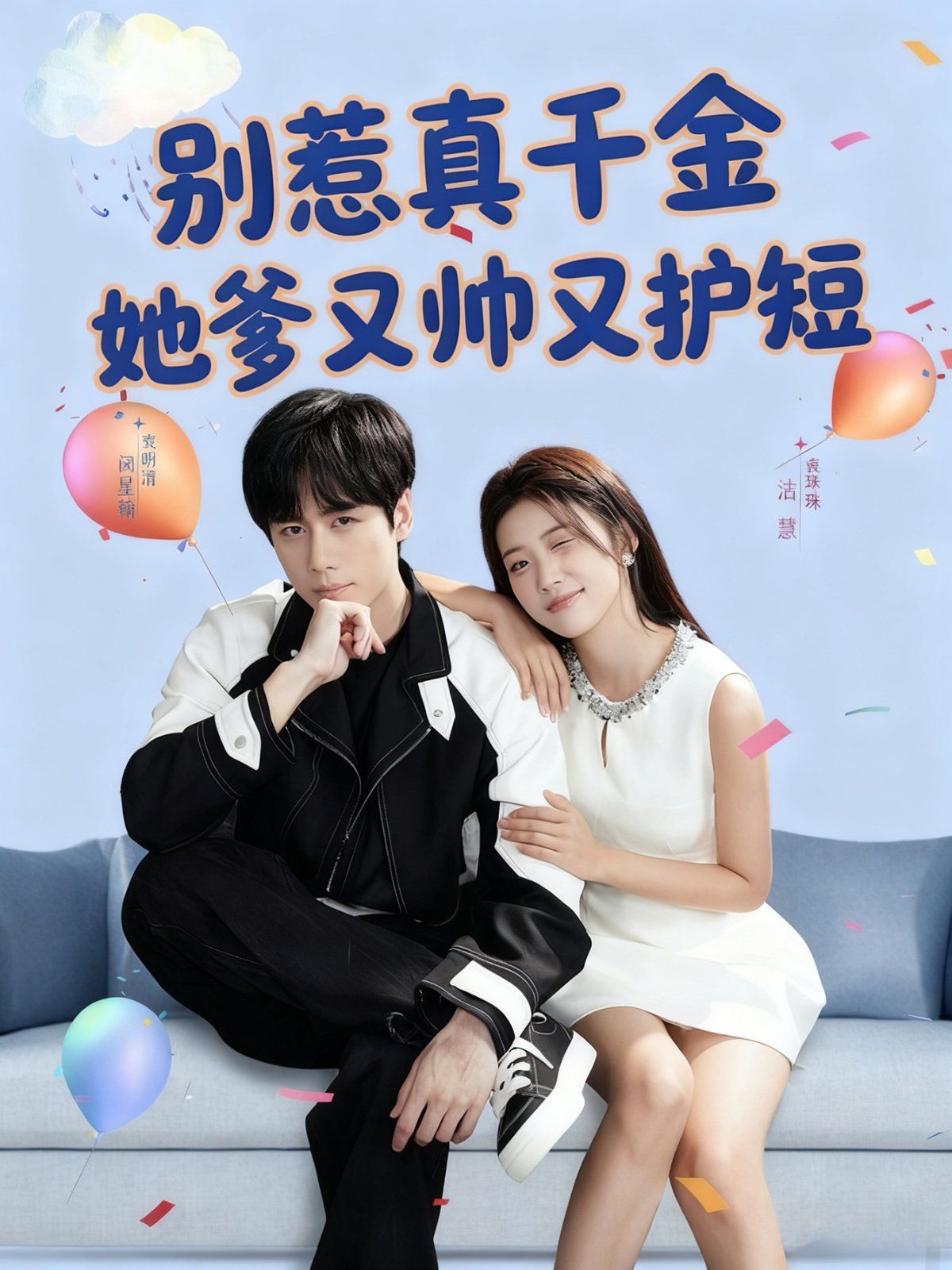 别惹真千金她爹又帅又护短 高清封面