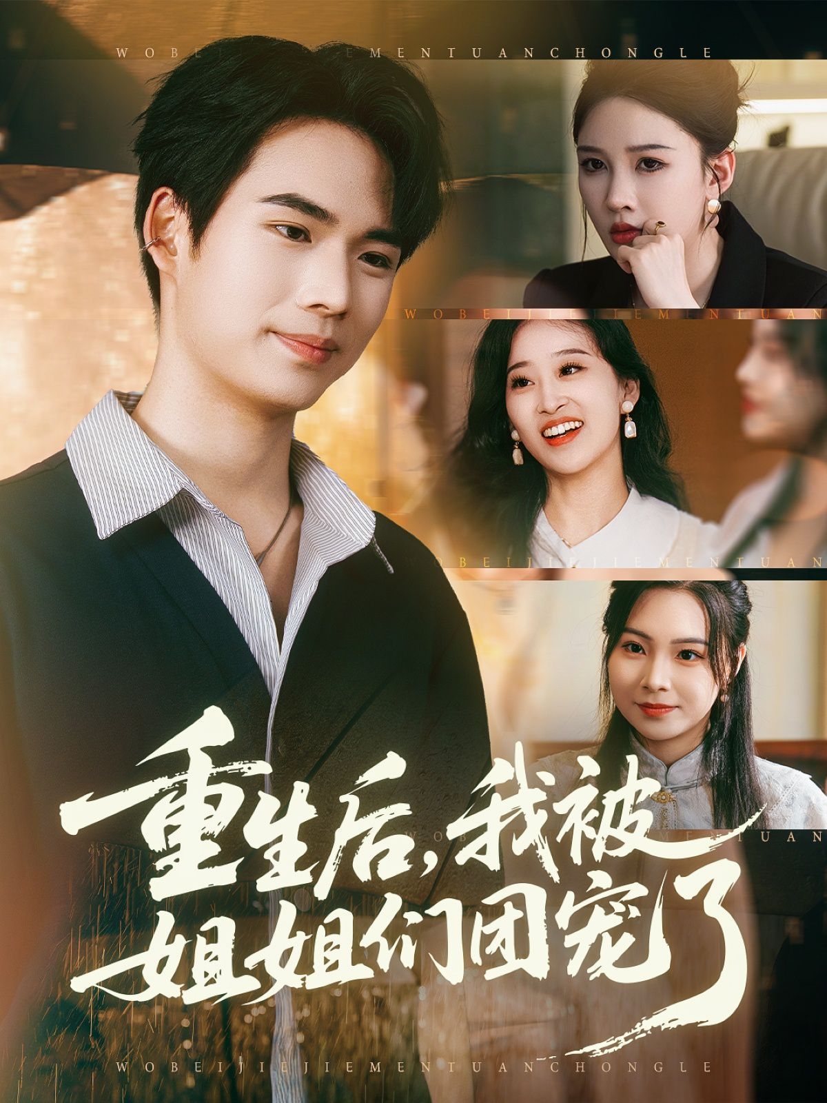 重生后我被姐姐们团宠了 高清封面