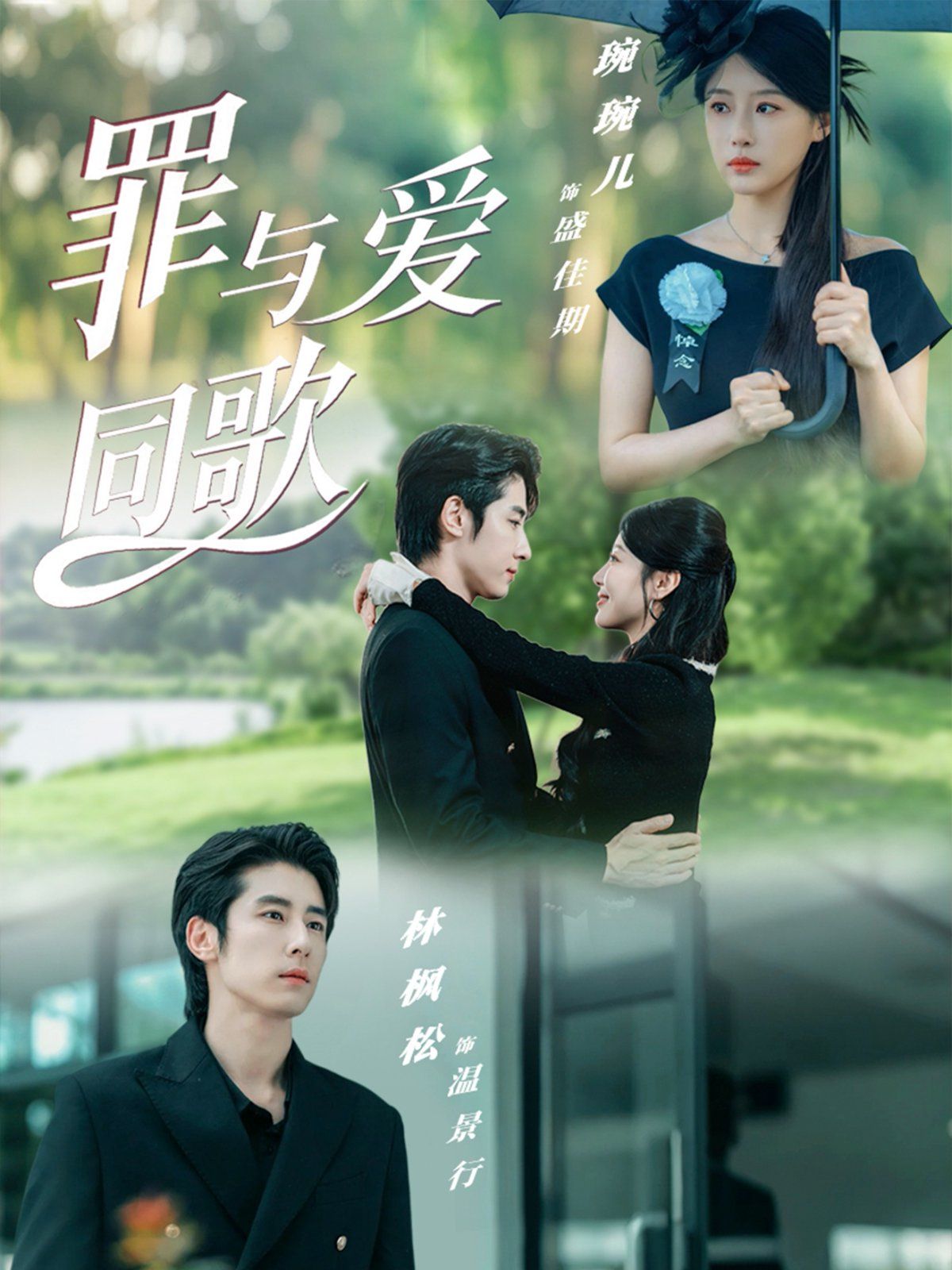 罪与爱同歌 泰剧封面