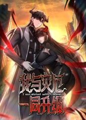 我与灾厄一同升级动态漫画 高清封面