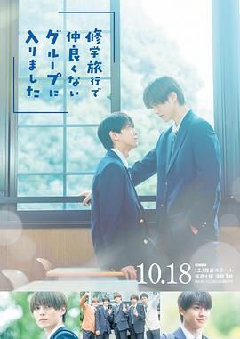 修学旅行时被分进了合不来的组 泰剧封面