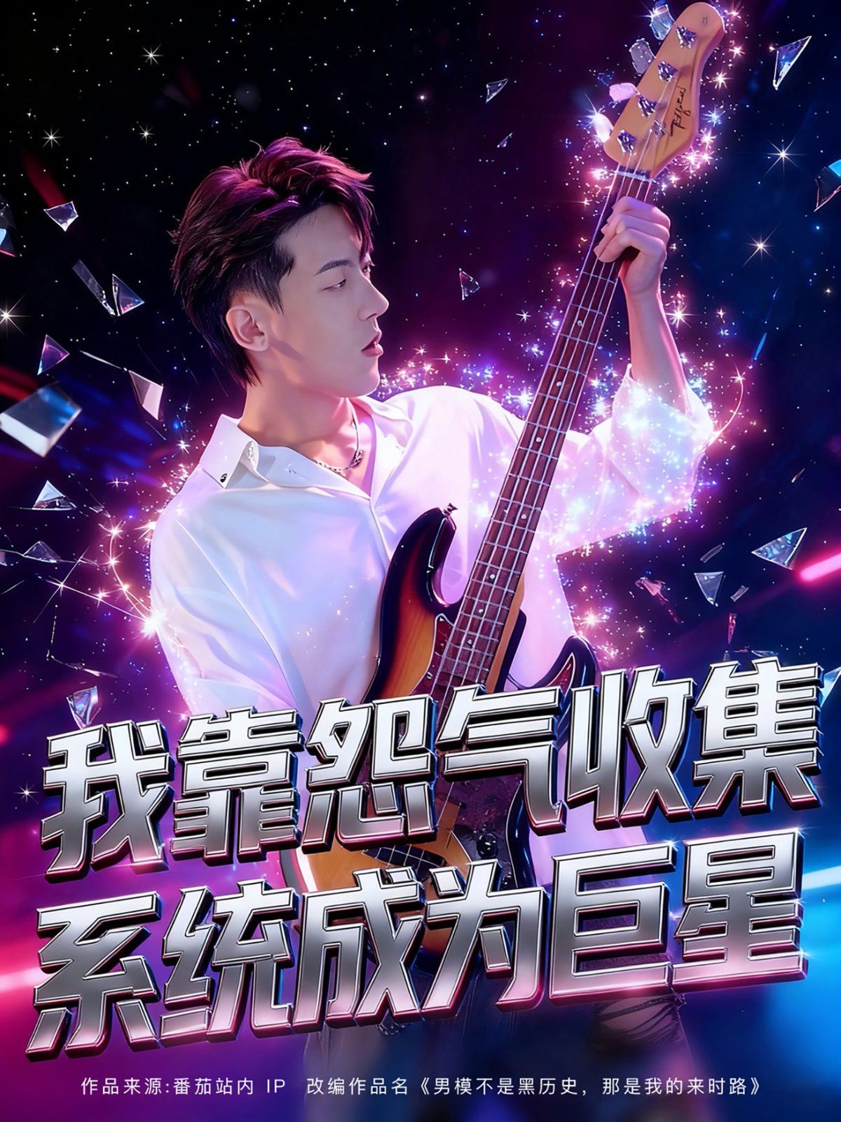 我靠怨气收集系统成为巨星 高清封面