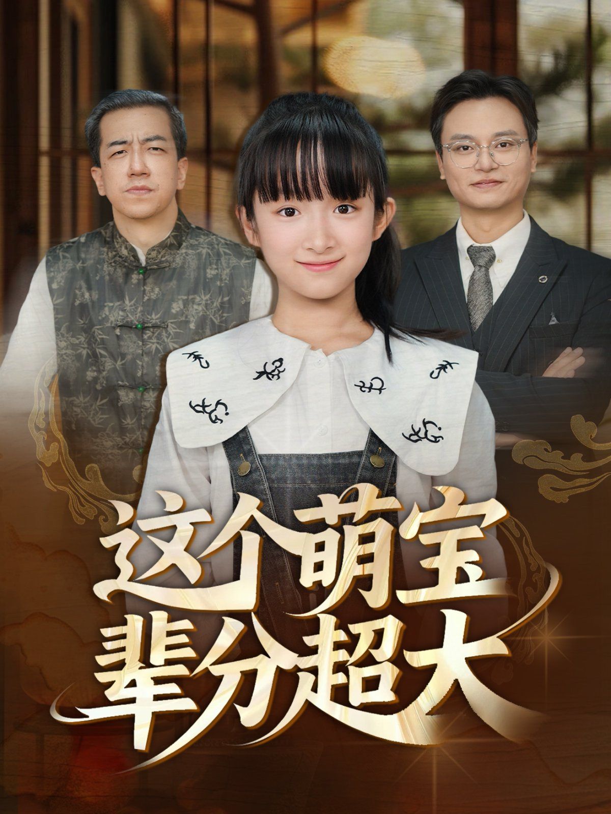 这个萌宝辈分超大 泰剧封面