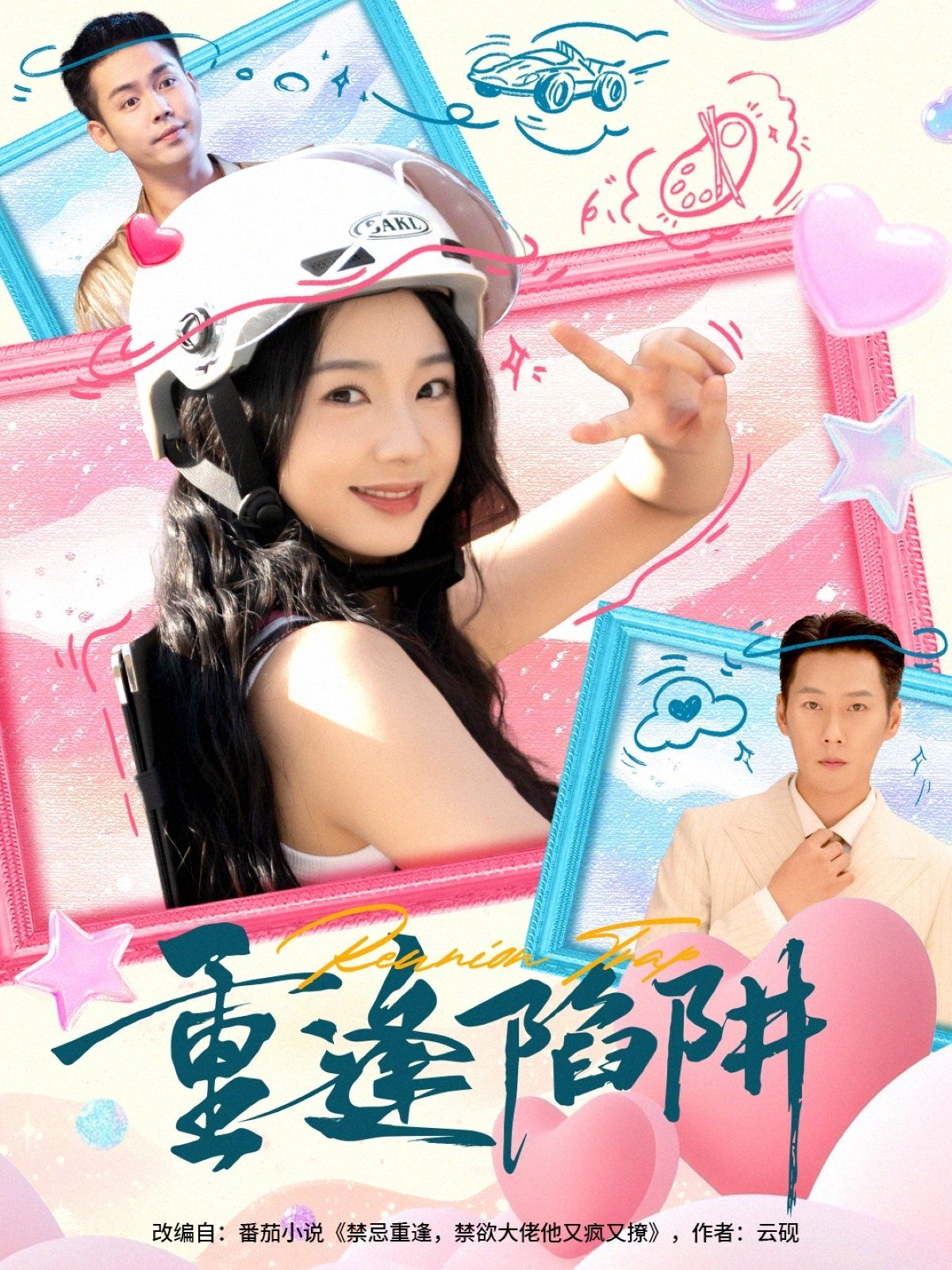 重逢陷阱 高清封面