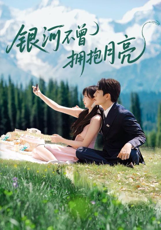 银河不曾拥抱月亮 高清封面