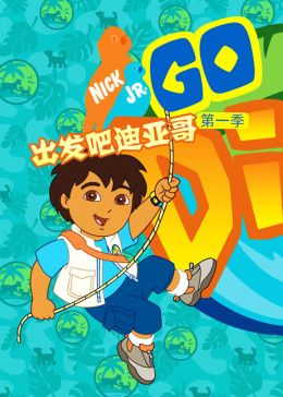 出发吧！迪亚哥第1季 普通话版 高清封面