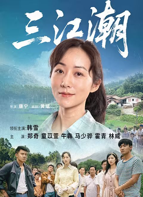 三江潮 泰剧封面
