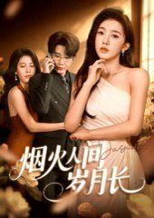 烟火人间岁月长 高清封面