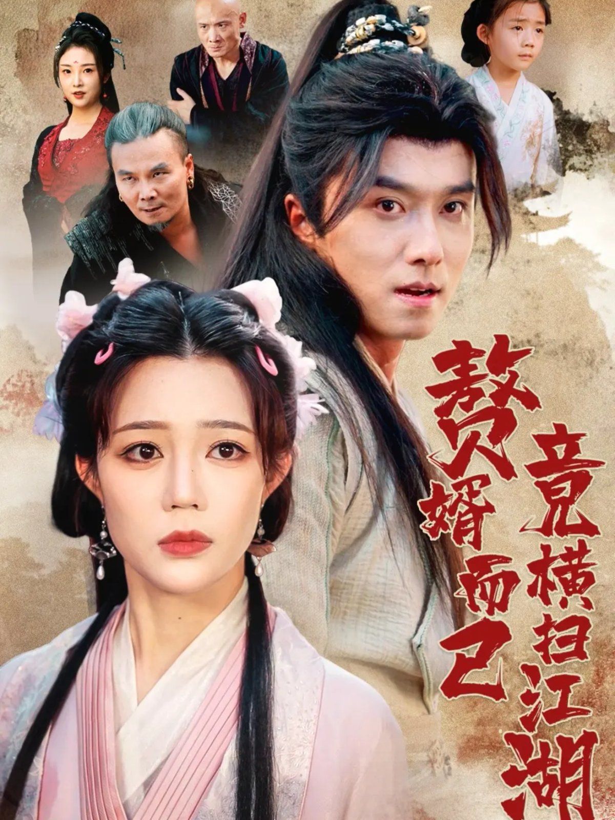 赘婿而已竟横扫江湖 泰剧封面