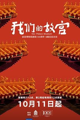 我们的故宫 热播剧封面