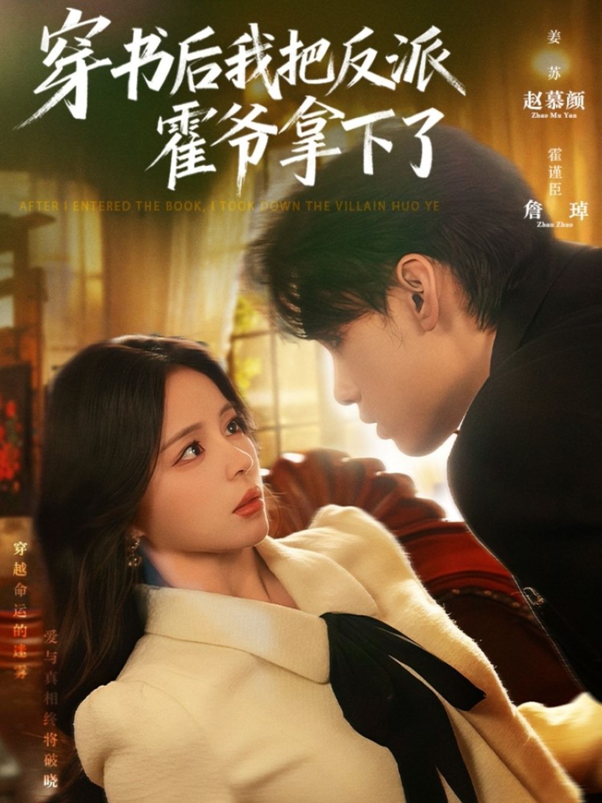 穿书后我把反派霍爷拿下了 高清封面