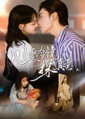 以爱为镜探真意 高清封面