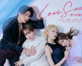 海洋之恋 爱之归处 特别篇 封面