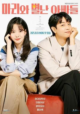 玛丽和古怪爸爸们 泰剧封面