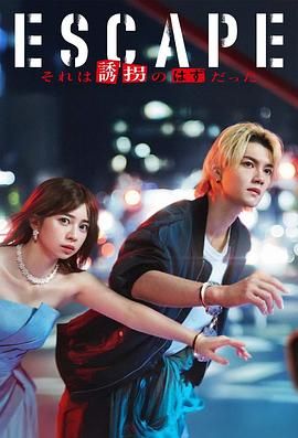 逃亡 那本该是绑架 泰剧封面