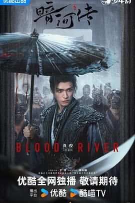 暗河传 泰剧封面