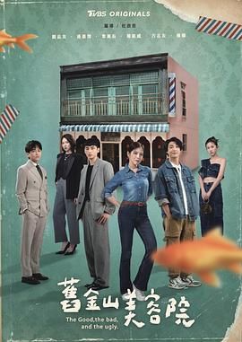 旧金山美容院 泰剧封面