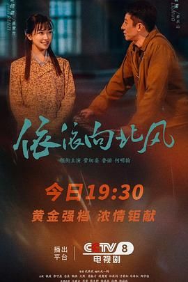 依依向北风 泰剧封面