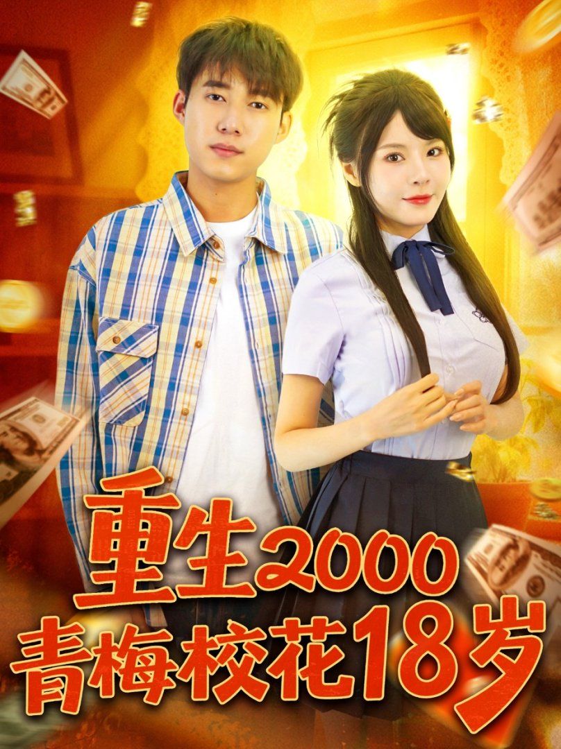 重生2000青梅校花18岁 高清封面