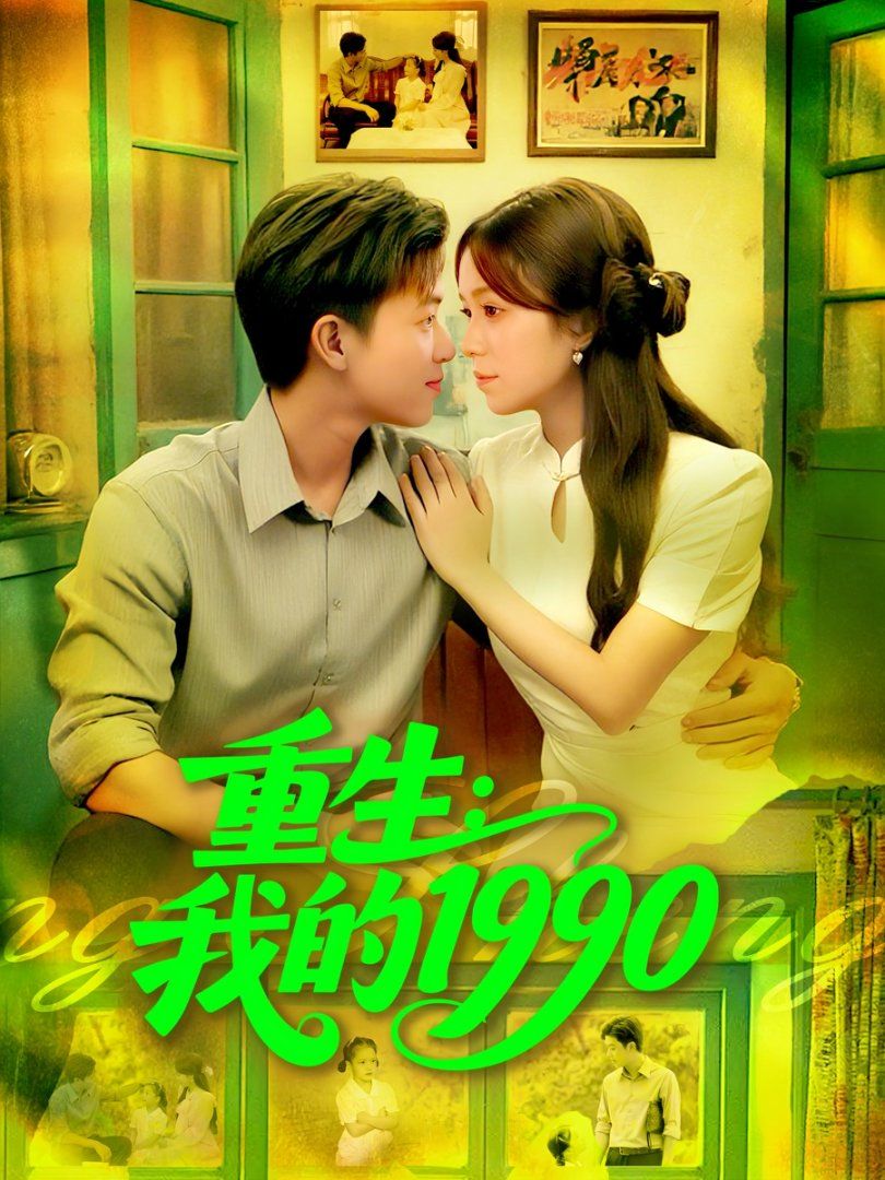 重生我的1990 高清封面