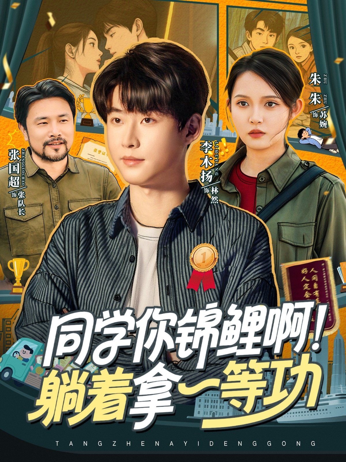 同学你锦鲤啊！躺着拿一等功 封面