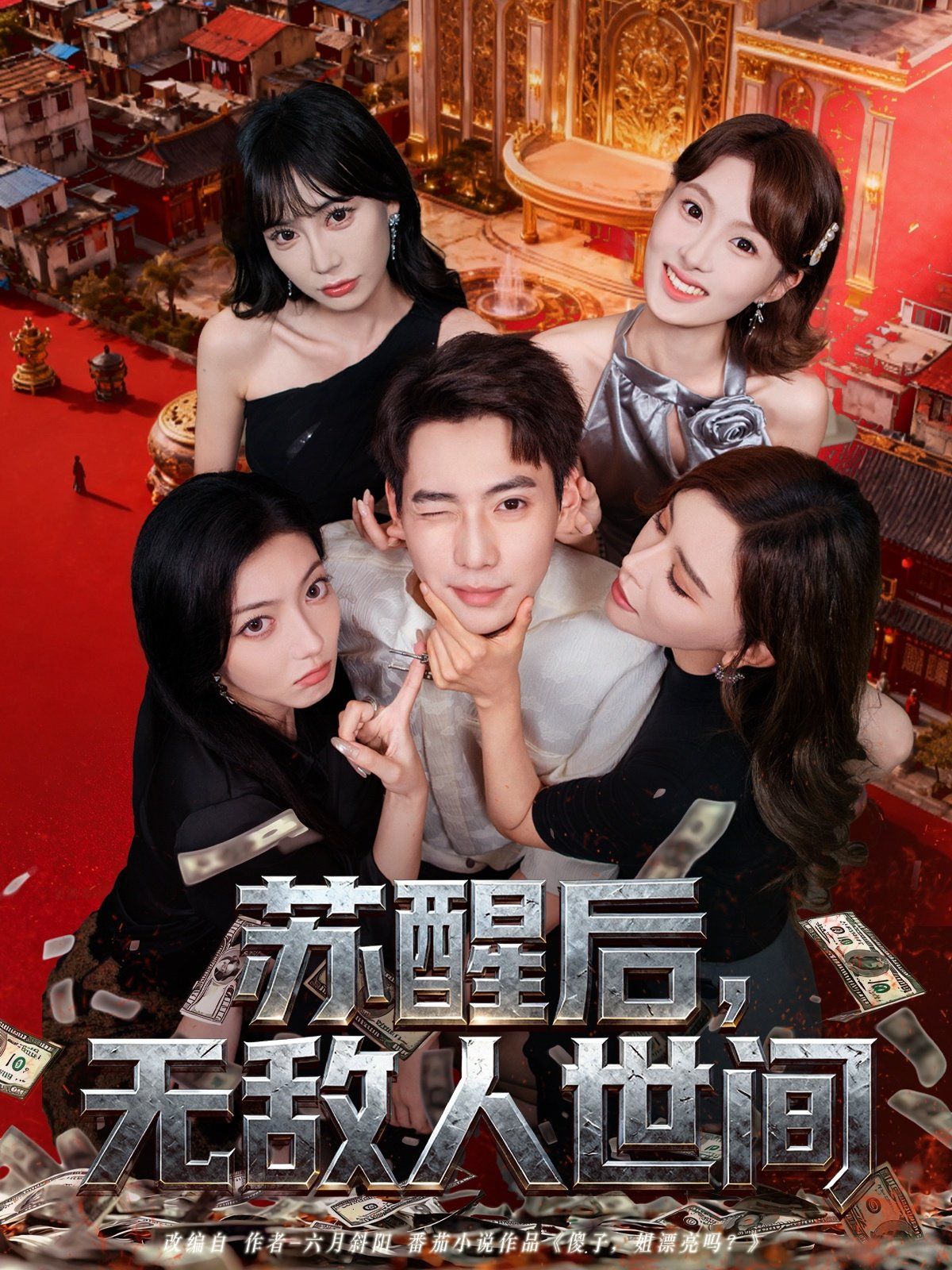 苏醒后，无敌人世间 高清封面