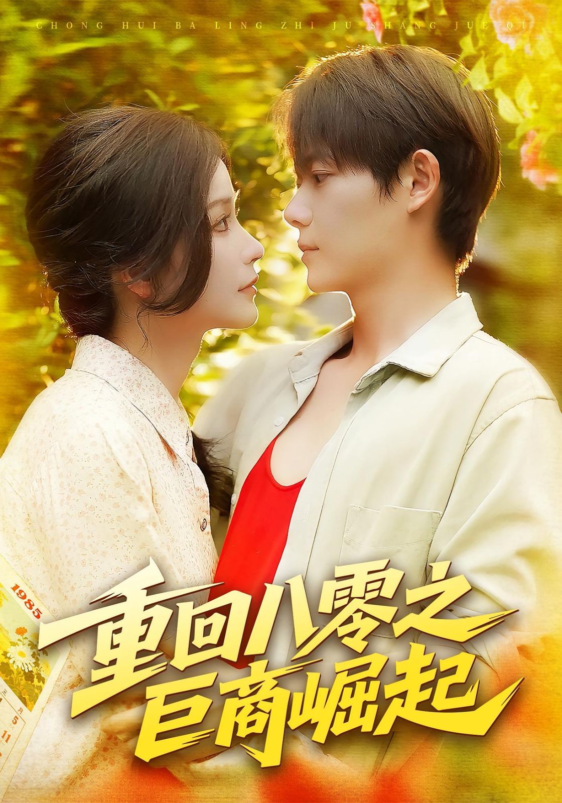 重回八零之巨商崛起 高清封面