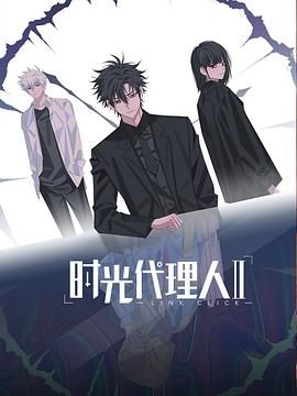 时光代理人第二季（日语版） 高清封面