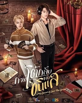 算命师的逆袭 泰剧封面