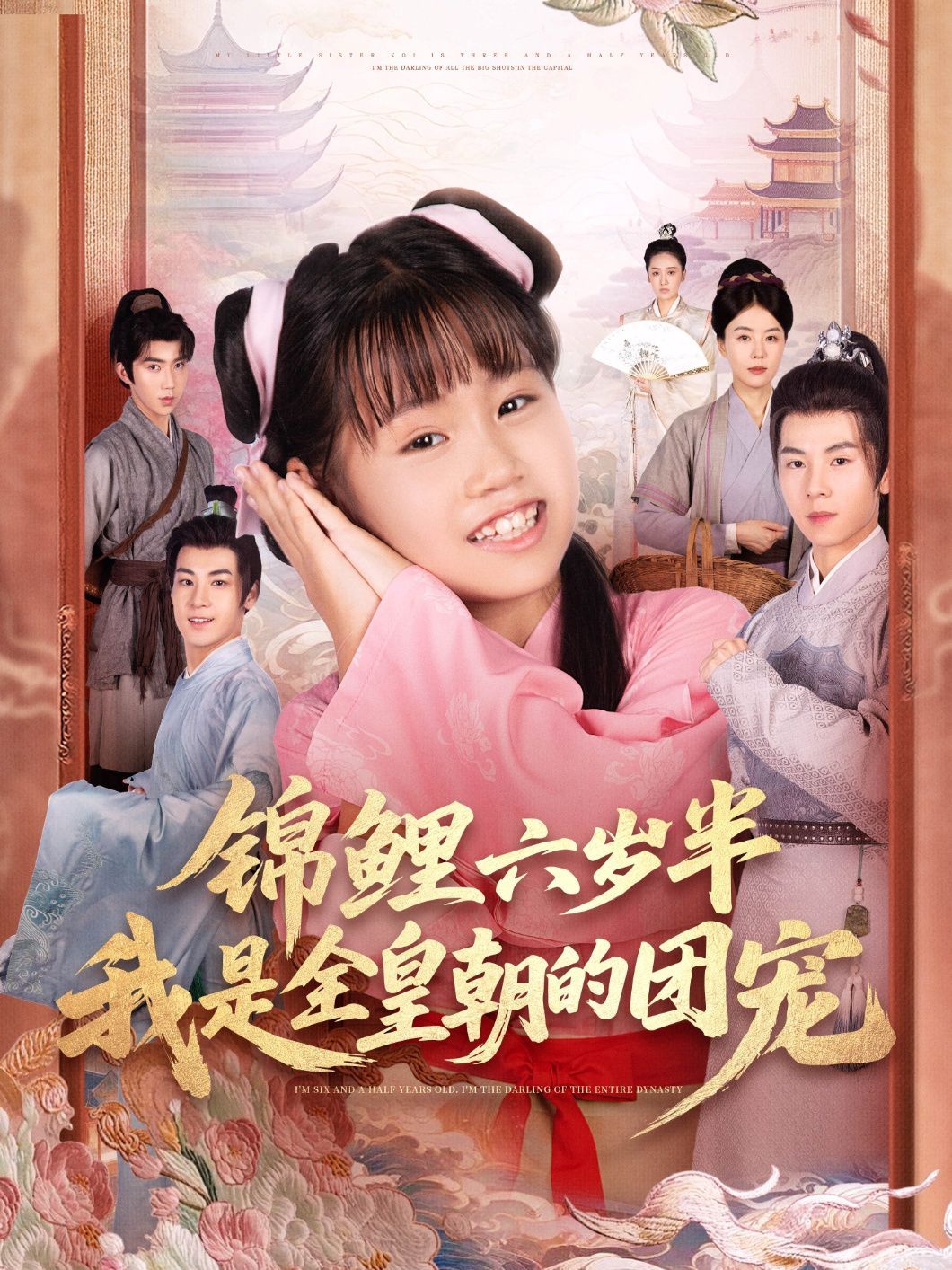 锦鲤六岁半我是全皇朝的团宠 封面
