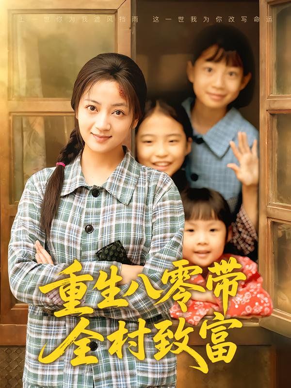 重生八零带全村致富 高清封面