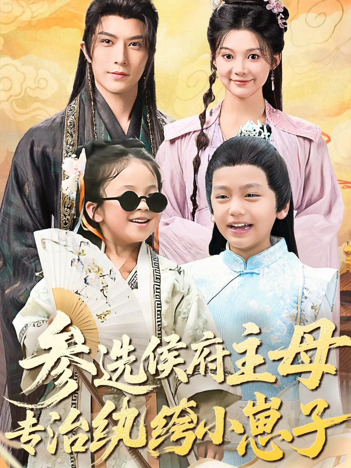 参选侯府主母专治纨绔小崽子 高清封面