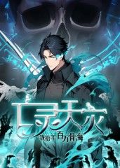 亡灵天灾：我抬手百万骨海 动态漫 泰剧封面