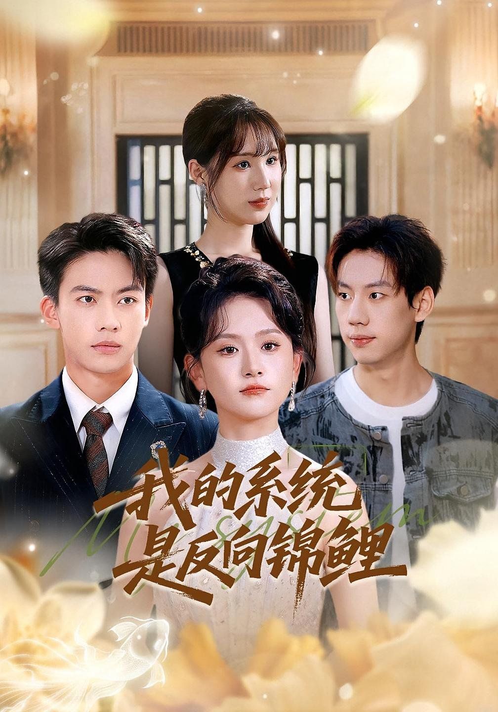 我的系统是反向锦鲤 封面