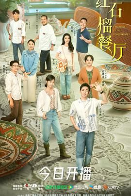 红石榴餐厅 泰剧封面