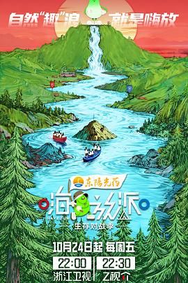 嗨放派·生存对战季 泰剧封面