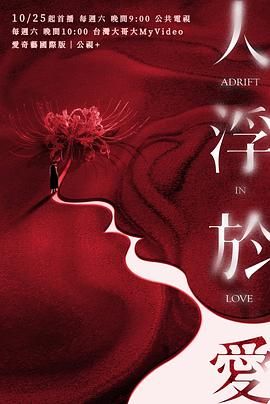 人浮于爱 泰剧封面