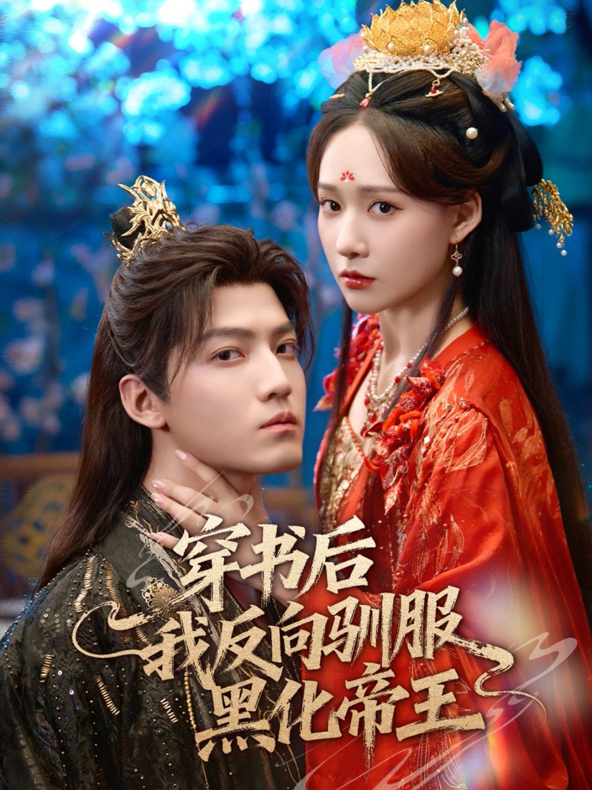 穿书后我反向驯服黑化帝王 高清封面