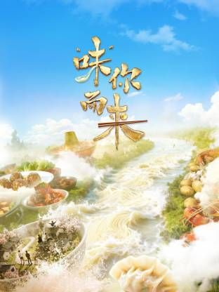“味”你而来 泰剧封面