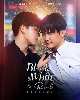 黑白原来是真的 泰剧封面