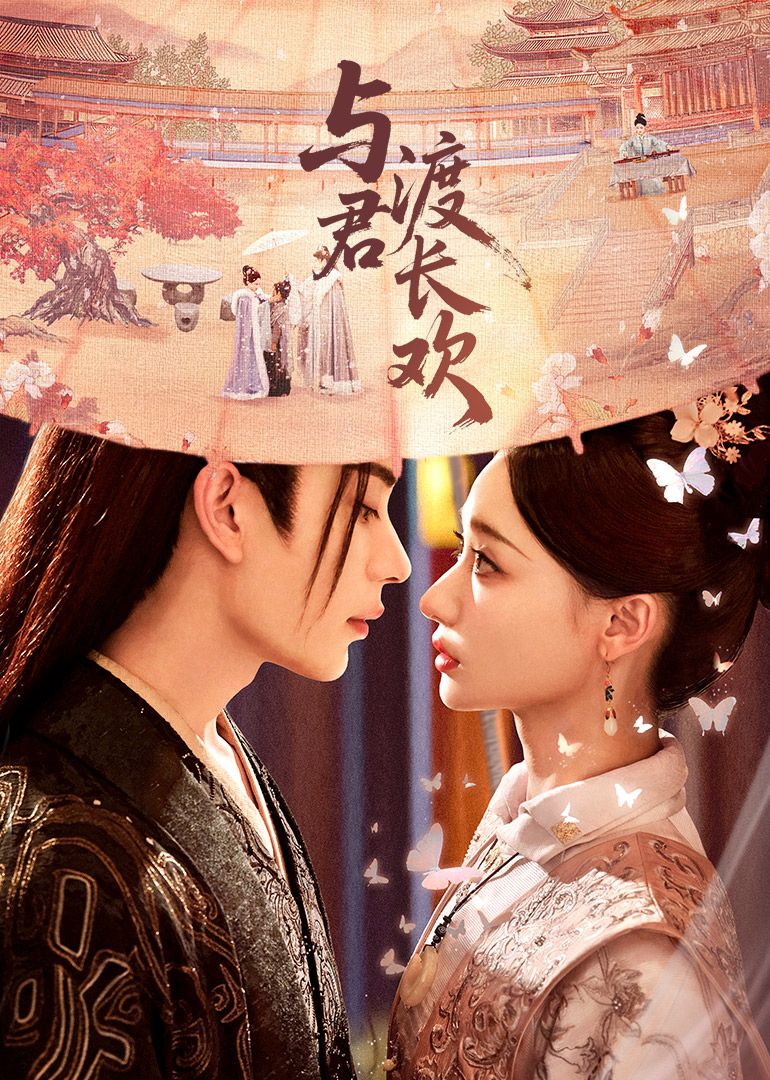 与君渡长欢 泰剧封面