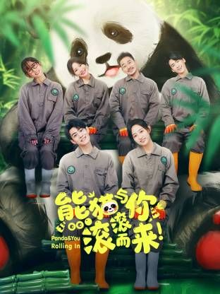 熊猫与你，滚滚而来！ 泰剧封面