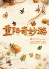 ​2025重阳奇妙游​ 泰剧封面
