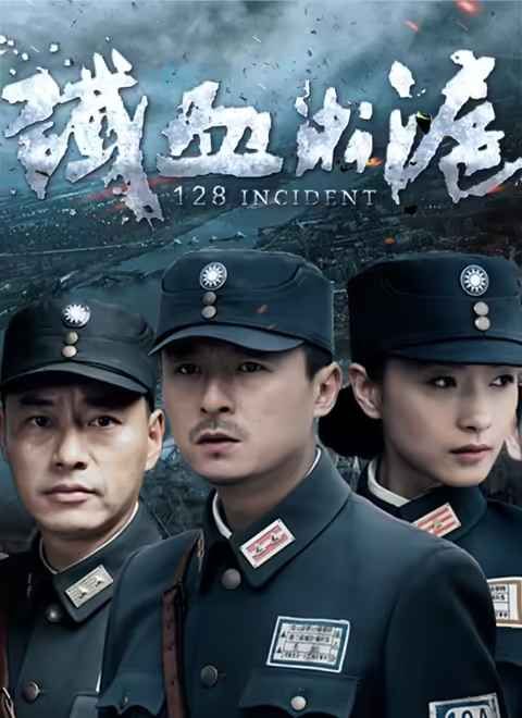 铁血淞沪 泰剧封面