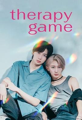 疗伤游戏 泰剧封面