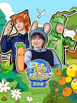 青春环游记秋日篇 泰剧封面