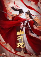 山河枕 泰剧封面